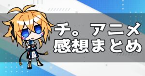 アニメ『チ。』感想まとめ、アイキャッチ用の画像