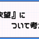 創作の種『欲望』の捉え方｜キャラクター原動力の作り方
