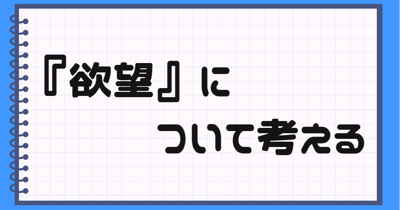 創作の種『欲望』の捉え方｜キャラクター原動力の作り方