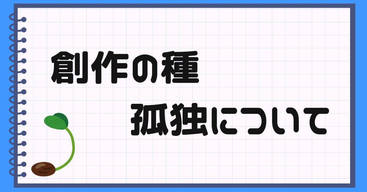 創作の種、孤独についての記事アイキャッチ画像