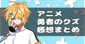 アニメ『勇者のクズ』の感想記事、アイキャッチ画像