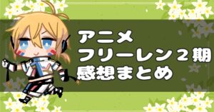 アニメ『葬送のフリーレン』２期感想まとめ記事用画像